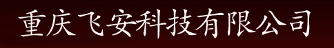 重庆飞安科技有限公司- Powered by 重庆百度网站管理系统ASPCMS V3.0